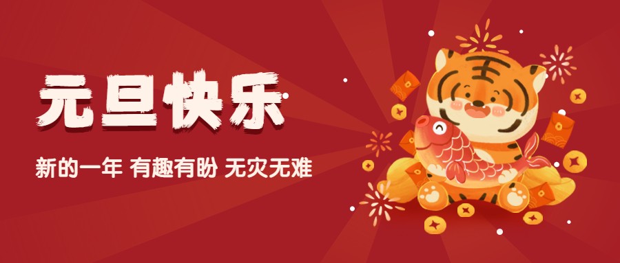 夫沃施2022元旦寄語：歲歲常歡愉，年年皆勝意！