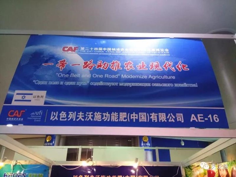 第二十四屆楊凌農(nóng)高會(huì)，夫沃施帶您領(lǐng)略中國(guó)農(nóng)