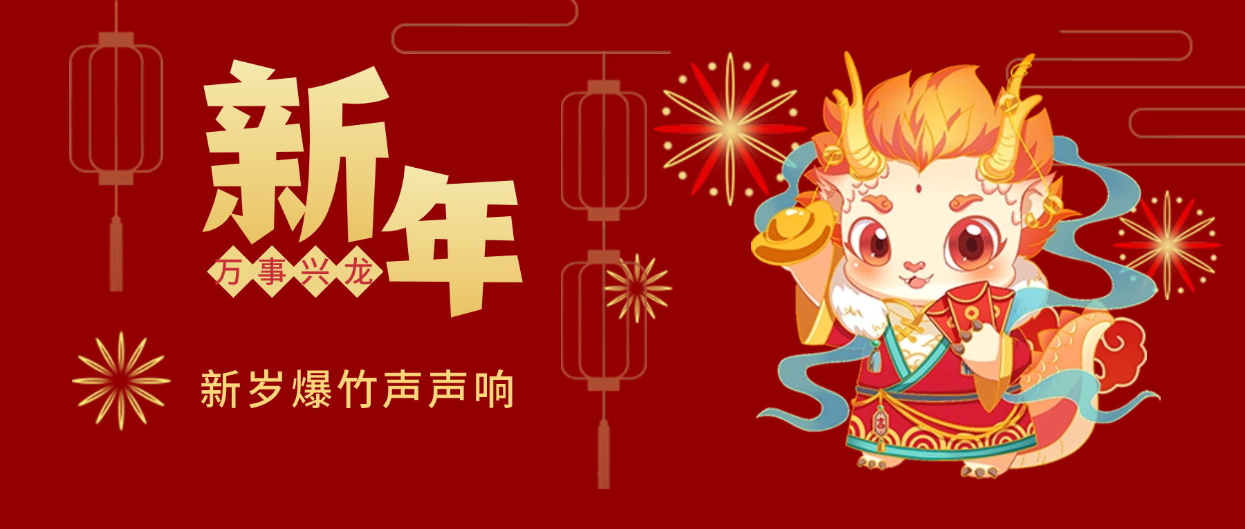 夫沃施新年賀詞：春風(fēng)得意馬蹄疾，新年始伊萬象春！